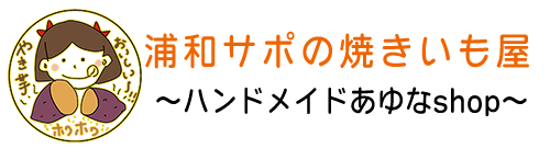 さいたま市周辺の焼き芋屋さん「ゆぅあいもっ娘」